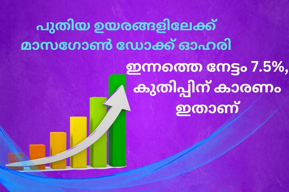 പുതിയ ഉയരങ്ങളിലേക്ക് മാസഗോൺ ഡോക്ക് ഓഹരി, ഇന്നത്തെ നേട്ടം 7.5%, കുതിപ്പിന് കാരണം ഇതാണ്.